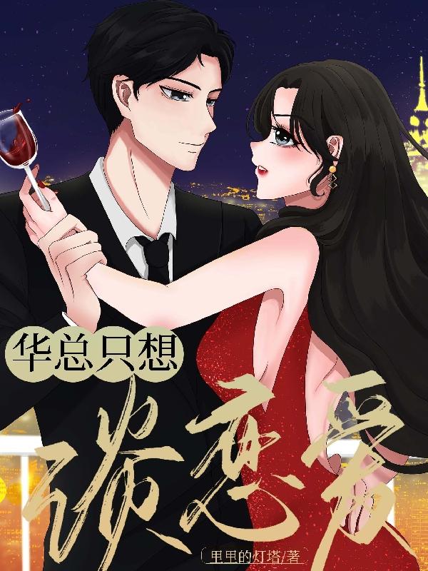 只想谈恋爱小说