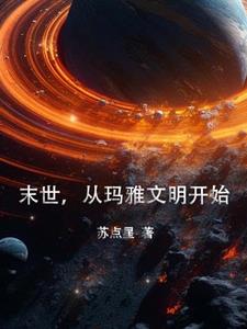 从玛雅文明开始的小说