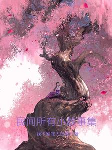 民间的小故事大全100篇
