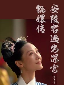 安陵容一生助眠