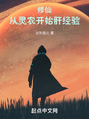 修真从培养灵根开始起点
