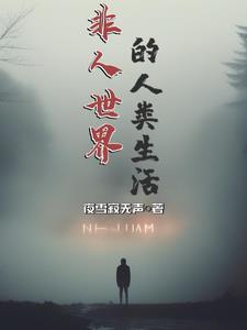 真实的人类的生活