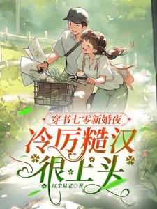 穿书七零糙汉的假婚甜妻