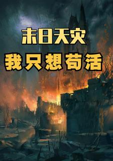 末世我只想苟