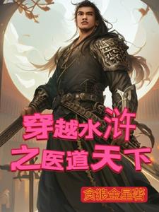 穿越到水浒传小说