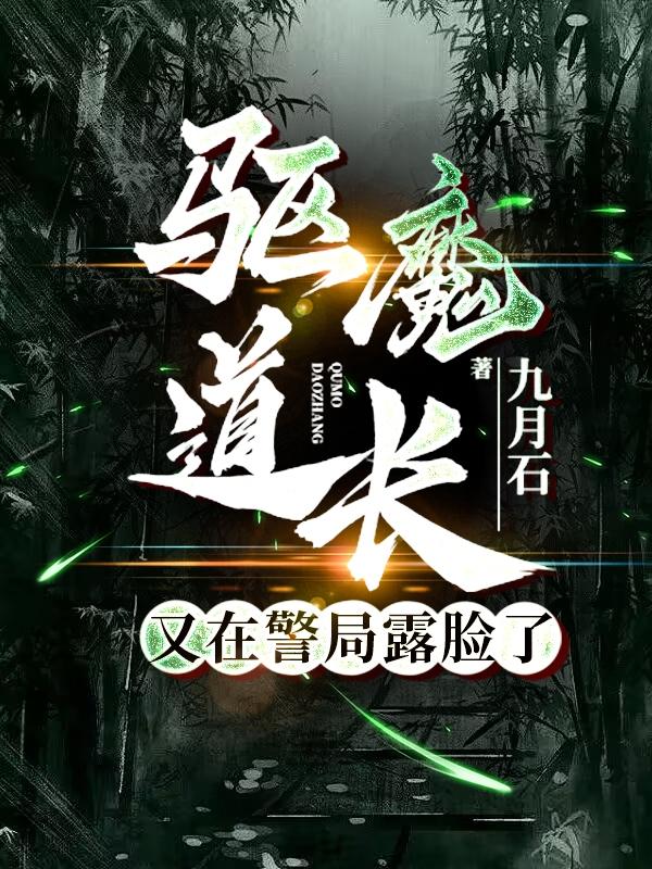 驱魔道长的小视频