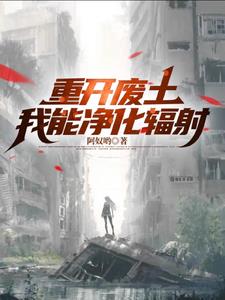 废土采集拾荒类小说