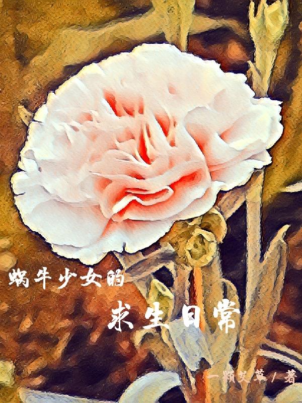 蜗牛姑娘的真实生活