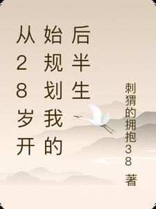 28岁规划自己的人生