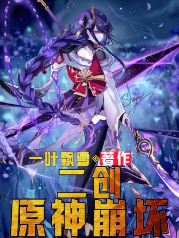二创原神视频