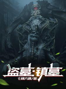 盗墓之我是镇墓兽笔趣阁