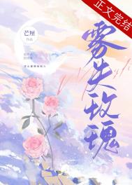 雾失玫瑰小说免费阅读好看吗