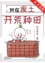 废土种田流的小说