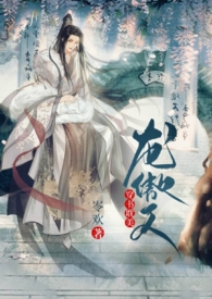 龙傲天的第一情敌穿书