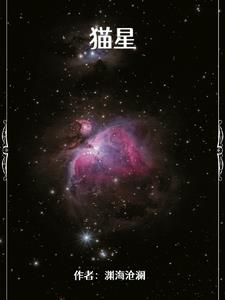 猫星