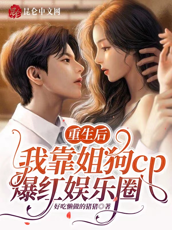 重生后，我靠姐狗cp爆红娱乐圈