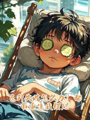 飞升失败怎么办？都市重生我摆烂