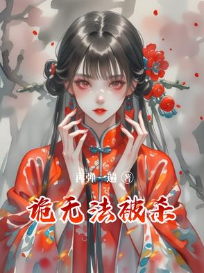 诡无法被杀