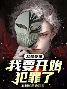 我是死神，我要开始犯罪了！