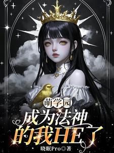 萌学园：成为法神的我HE了