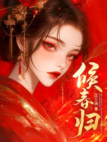 候春归