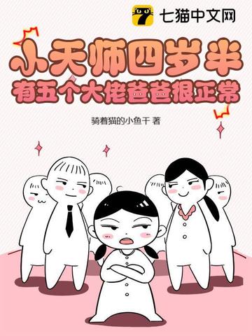 小天师四岁半，有五个大佬爸爸很正常