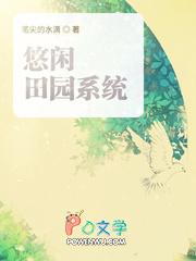 悠闲田园系统