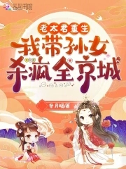 老太君重生，我带孙女杀疯全京城