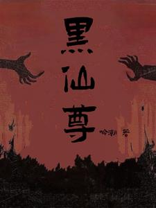 黑仙尊