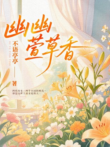 幽幽萱草香