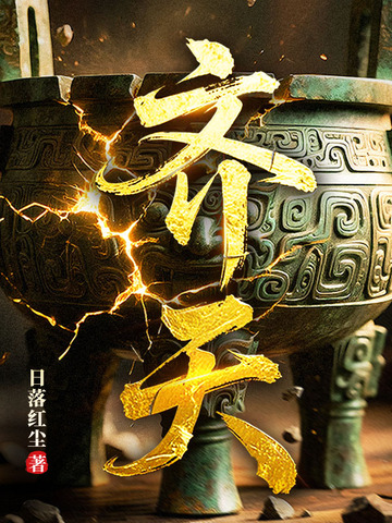 齐天