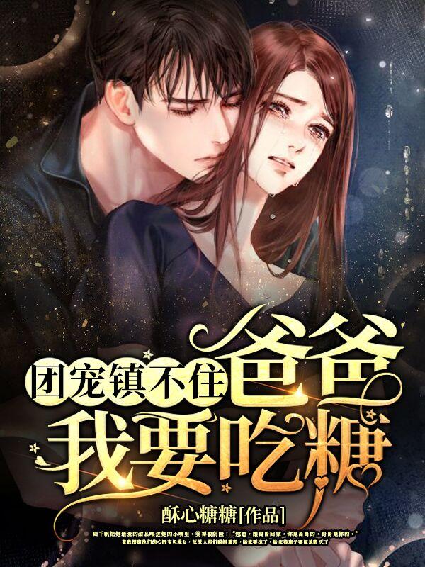 团宠镇不住：爸爸，我要吃糖