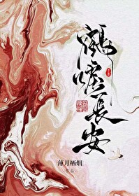 鹤唳长安