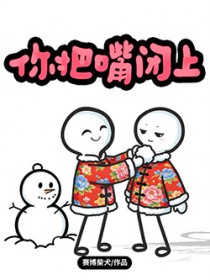 你把嘴闭上