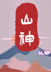山神小说百科