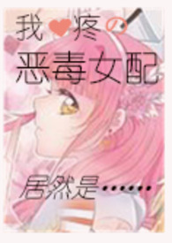 恶毒女配重生1v1
