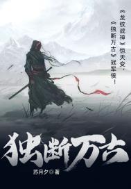 独断万古阅读