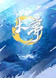 大梦谁先觉完整诗词