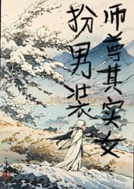 女扮男装的师尊动漫