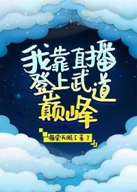 我靠直播登上武道巅峰下载