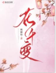 花千变整本免费