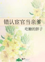 错认宦官当亲爹相同的小说