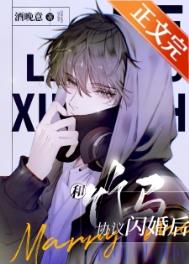 和竹马协议闪婚后全文阅读