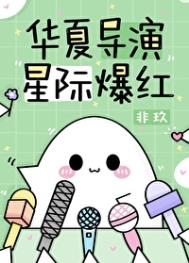 华夏导演,星际爆红笔趣阁