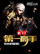 玄门高手在人间