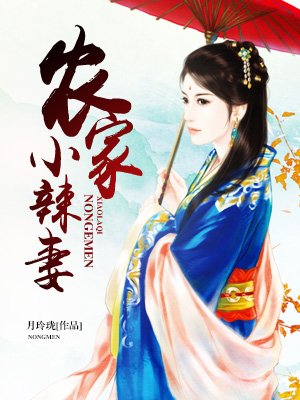 农家小辣妻:哑巴夫君宠不停 芜村月