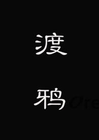 渡鸦和乌鸦区别