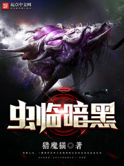 虫临暗黑女主