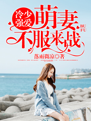 冷少强爱萌妻不服来战小说