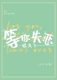 等你失恋很久了三千风雪txt